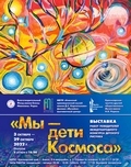 Выставка «Мы – дети Космоса» в городе Ачинске Красноярского края
