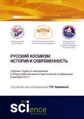 Опубликован сборник трудов конференции «Русский космизм: история и современность»
