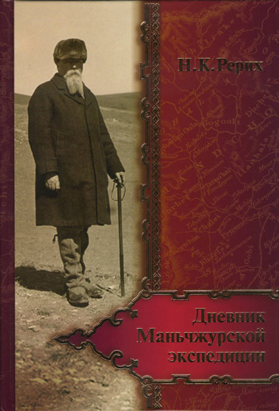 Н.К. Рерих. Дневник Маньчжурской экспедиции. (1934-1935)
