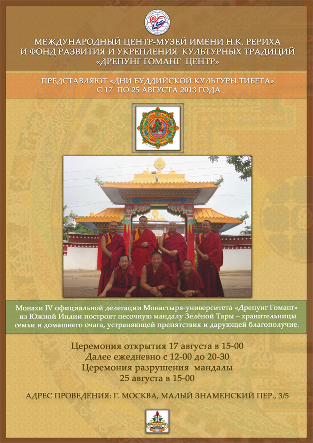 Афиша Дней буддийской культуры Тибета 2013