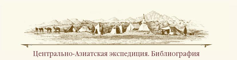 Библиография по Центрально-Азиатской экспедиции Н.К.Рериха