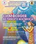  «Симфония великого Космоса» в Московской консерватории