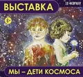 В детской библиотеке № 4 имени В.В.Терешковой (Ярославль) открылась выставка «Мы – дети Космоса»