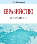 Онлайн-лекция «Евразийская цивилизация в свете Учения Живой Этики». Анонс