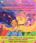 Выставка «Симфония великого Космоса» в белорусском городе Березино