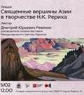 В Казани представили программу «Священные вершины Азии  в творчестве Н.К.Рериха»