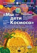 Сотая передвижная выставка «Мы – дети Космоса» открылась в Тольятти
