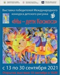 Выставка «Мы – дети Космоса» открылась во Дворце детского и юношеского творчества г. Севастополя