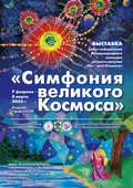 Выставку «Симфония великого Космоса»  увидели в белорусском Островце