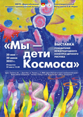 Выставка «Мы – дети Космоса» в городе Дорогобуж Смоленской области