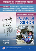 Выставка фотографий и художественных работ «Над землей о земном» космонавта А.Н.Баландина
