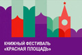 Международный Центр Рерихов  принял участие в международном книжном фестивале «Красная площадь»