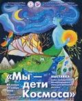 Выставка «Симфония Великого Космоса» в Историко-краеведческом музее Сморгони (Республика Беларусь)