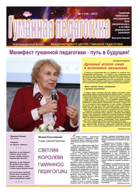 Гуманная педагогика - Информационный выпуск №14, 2013 г.